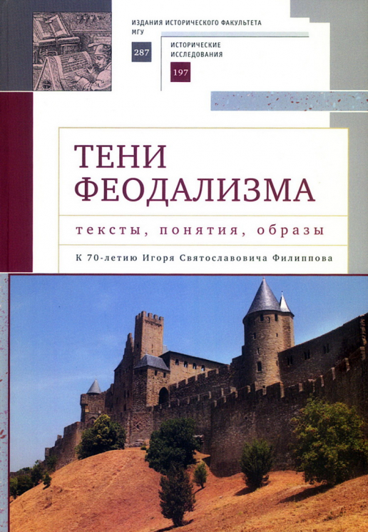 Тени феодализма. Тексты, понятия, образы. К 70-летию И. С. Филиппова