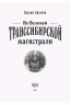 По Великой Транссибирской магистрали