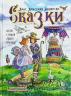 Сказки с православными комментариями