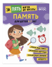 Память. Для детей 5-7 лет