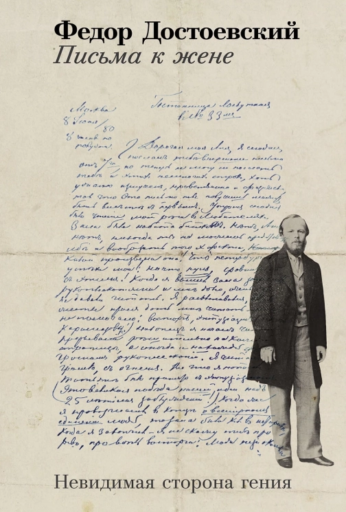 Письма к жене. Невидимая сторона гения