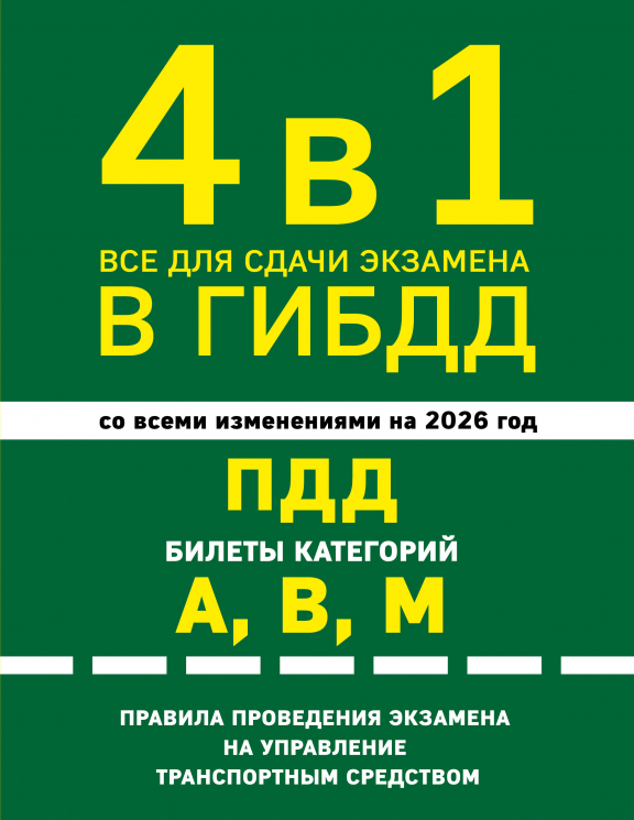 4 в 1 Все для сдачи экзамена в ГИБДД. ПДД, билеты, правила проведения экзамена на управление транспортным средством со всеми изменениями и дополнениями на 2026 год