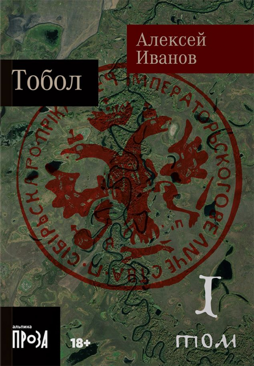 Тобол. В 2-х книгах