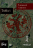 Тобол. В 2-х книгах