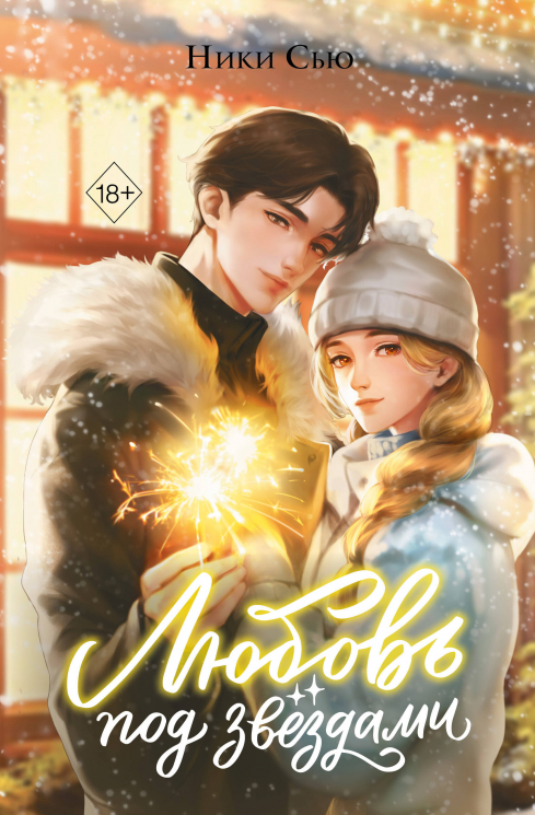 Любовь под звездами. Подарочное издание