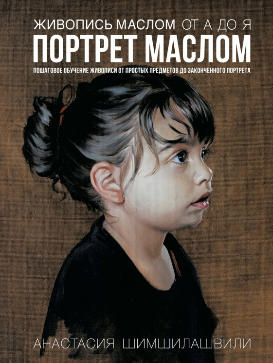 Живопись маслом от А до Я. Портрет маслом