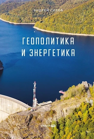 Геополитика и энергетика