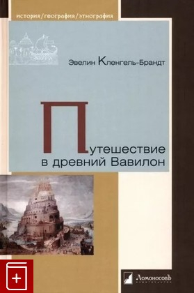 Путешествие в древний Вавилон