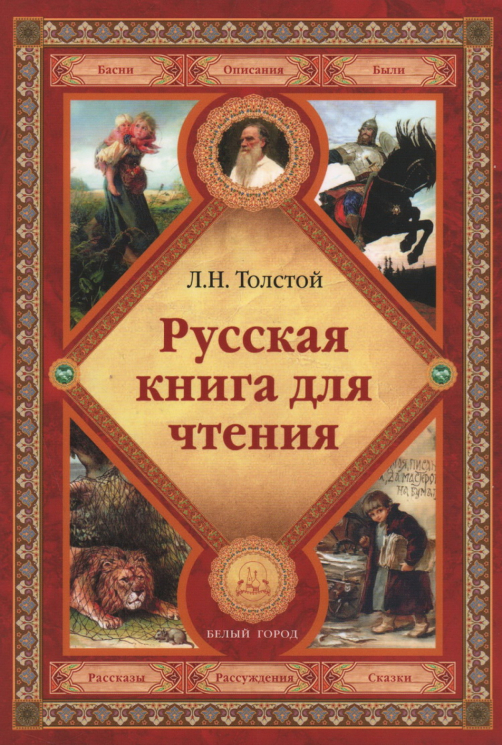 Русская книга для чтения