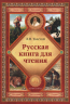Русская книга для чтения