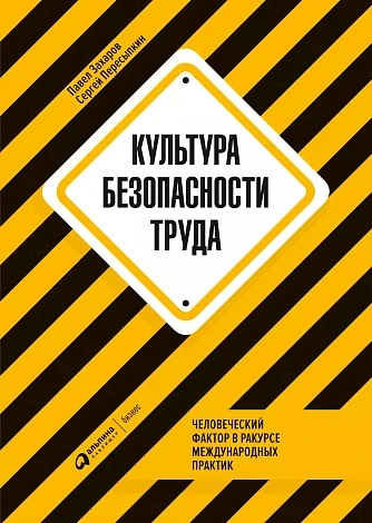 Культура безопасности труда: Человеческий фактор в ракурсе международных практик