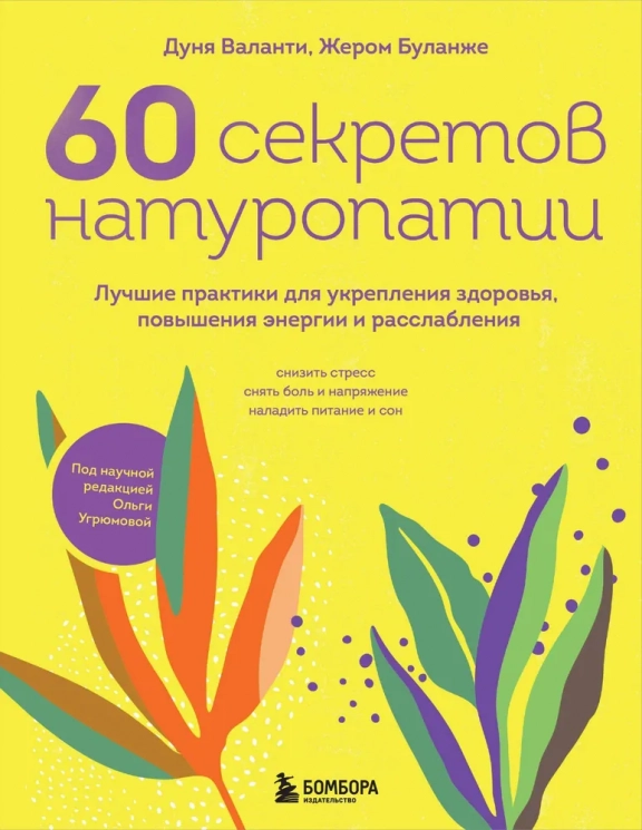 60 секретов натуропатии (уценённый товар)