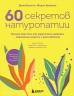 60 секретов натуропатии (уценённый товар)