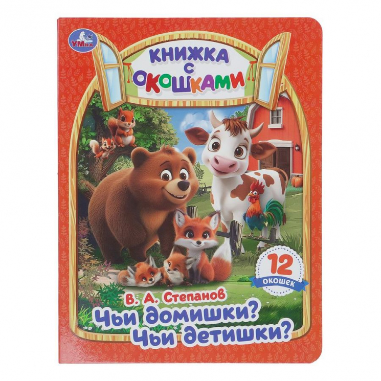 Чьи домишки? Чьи детишки? Книжка с окошками