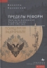 Пределы реформ. МВД Российской империи в 1802-1881 годах