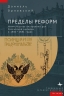 Пределы реформ. МВД Российской империи в 1802-1881 годах