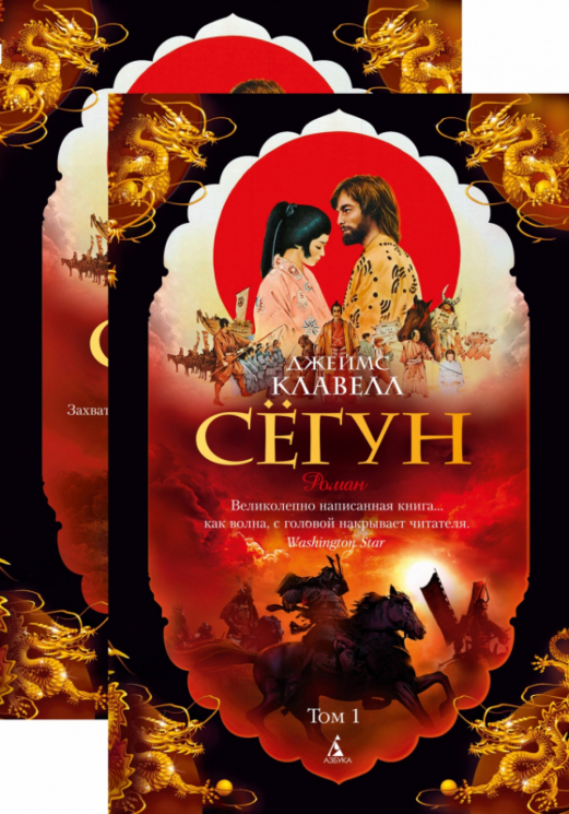 Сёгун. Комплект в 2-х томах