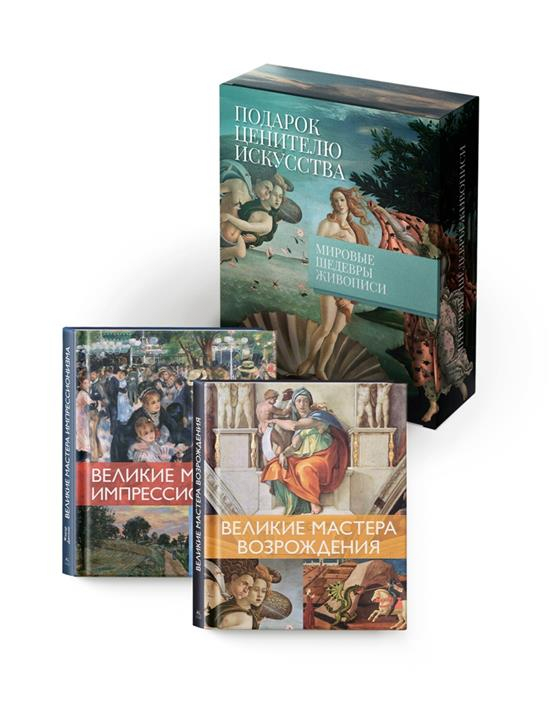 Мировые шедевры живописи. Большой подарок для ценителей искусства. 2 книги в короб