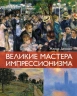 Мировые шедевры живописи. Большой подарок для ценителей искусства. 2 книги в короб