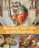 Мировые шедевры живописи. Большой подарок для ценителей искусства. 2 книги в короб