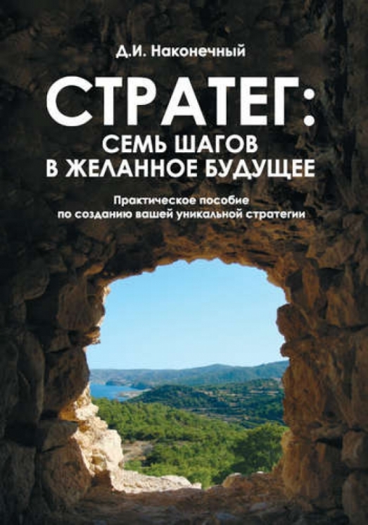 Стратег семь шагов в желанное будущее.Практическое пособие по созданию вашей уникальной стратегии