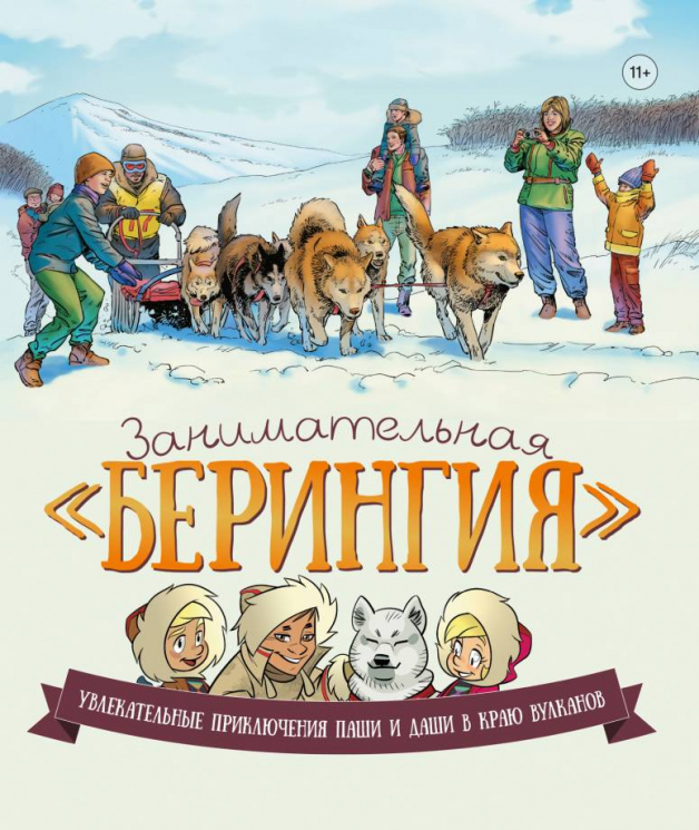 Занимательная Берингия