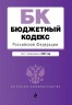 Бюджетный кодекс Российской Федерации. Текст с изменениями и дополнениями на 2021 год