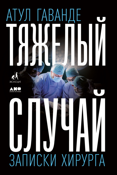 Тяжелый случай. Записки хирурга