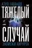 Тяжелый случай. Записки хирурга