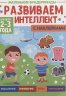 Развиваем интеллект. 2-3 года. С наклейками