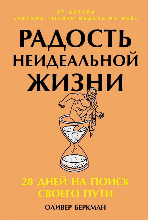 Радость неидеальной жизни. 28 дней на поиск своего пути