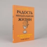 Радость неидеальной жизни. 28 дней на поиск своего пути