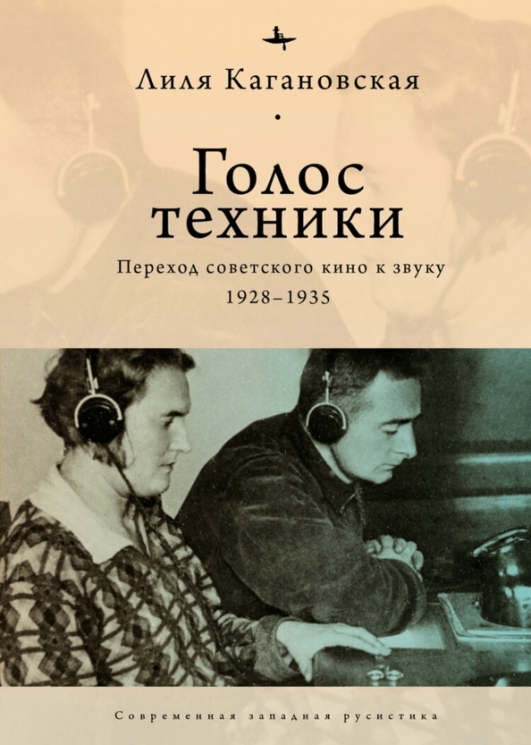 Голос техники. Переход советского кино к звуку 1928-1935
