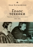 Голос техники. Переход советского кино к звуку 1928-1935