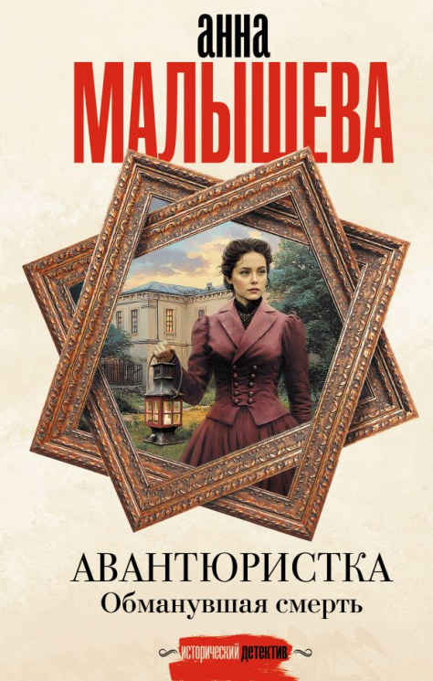 Авантюристка. Обманувшая смерть