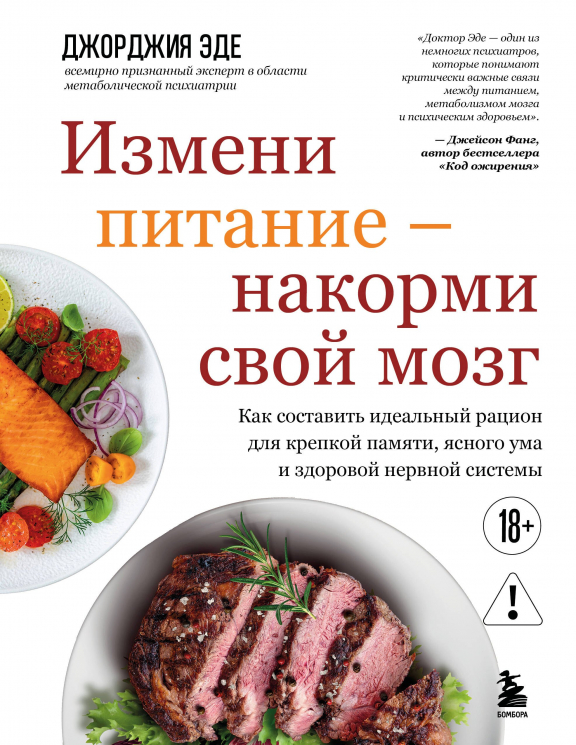 Измени питание - накорми свой мозг. Как составить идеальный рацион для крепкой памяти, ясного ума и здоровой нервной системы