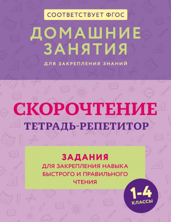Скорочтение. Тетрадь-репетитор. Задания для закрепления навыка быстрого и правильного чтения. 1-4 классы