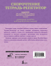 Скорочтение. Тетрадь-репетитор. Задания для закрепления навыка быстрого и правильного чтения. 1-4 классы