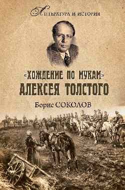 Хождение по мукам Алексея Толстого. Писатель и гражданская война в России