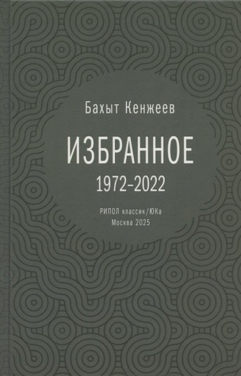 Избранное. 1972-2022