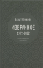 Избранное. 1972-2022