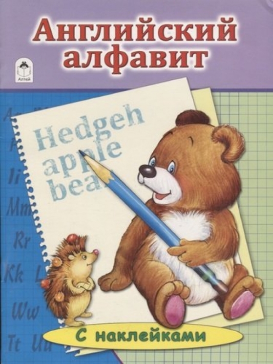 Английский алфавит