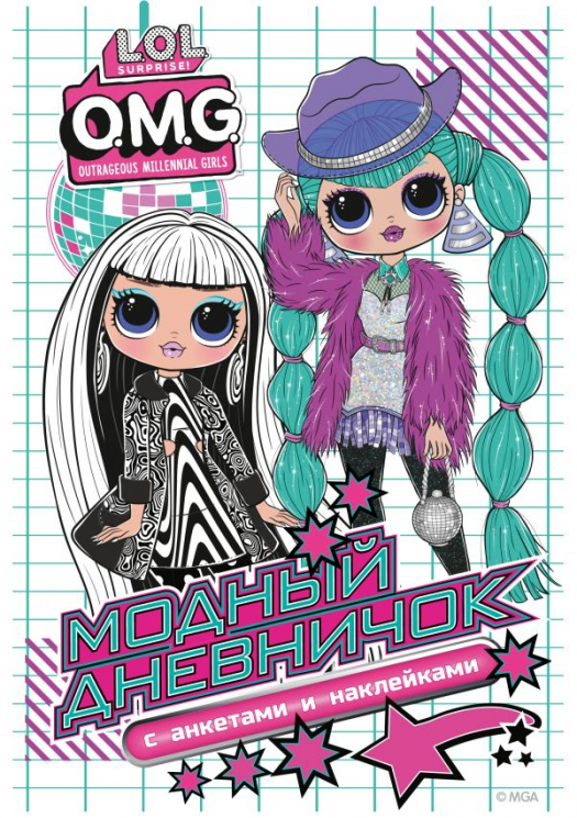 L.O.L. Surprise! O.M.G. Модный дневничок с анкетами и наклейками