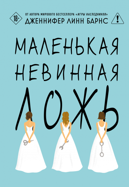 Маленькая невинная ложь