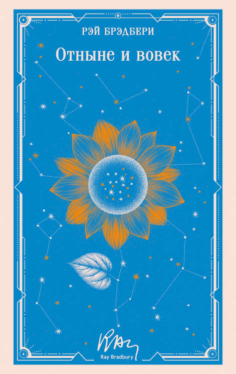 Отныне и вовек. Уникальное оформление