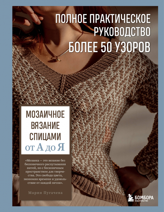 Мозаичное вязание спицами от А до Я. Полное практическое руководство, более 50 узоров