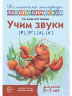 Учим звуки [р], [р"], [л], [л"]. Домашняя логопедическая тетрадь для детей 5-7 лет
