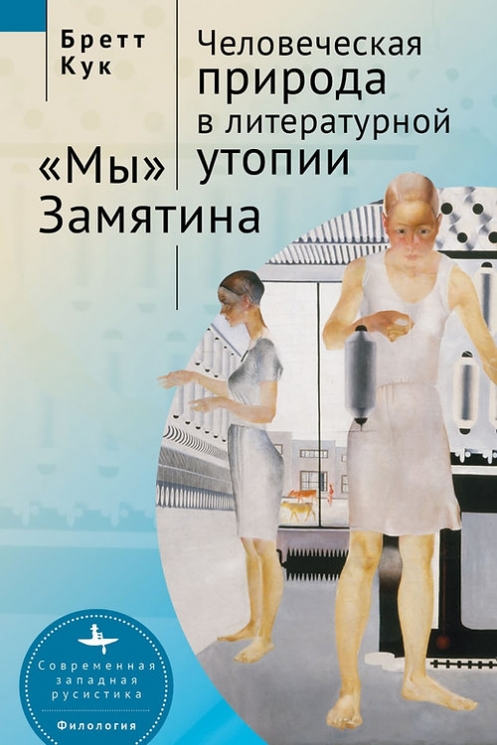 Человеческая природа в литературной утопии "Мы" Замятина