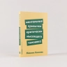 Ментальные привычки критически мыслящего человека