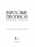 Взрослые прописи против грусти